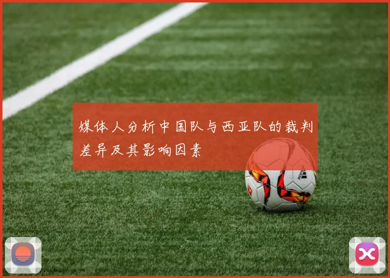 媒体人分析中国队与西亚队的裁判差异及其影响因素