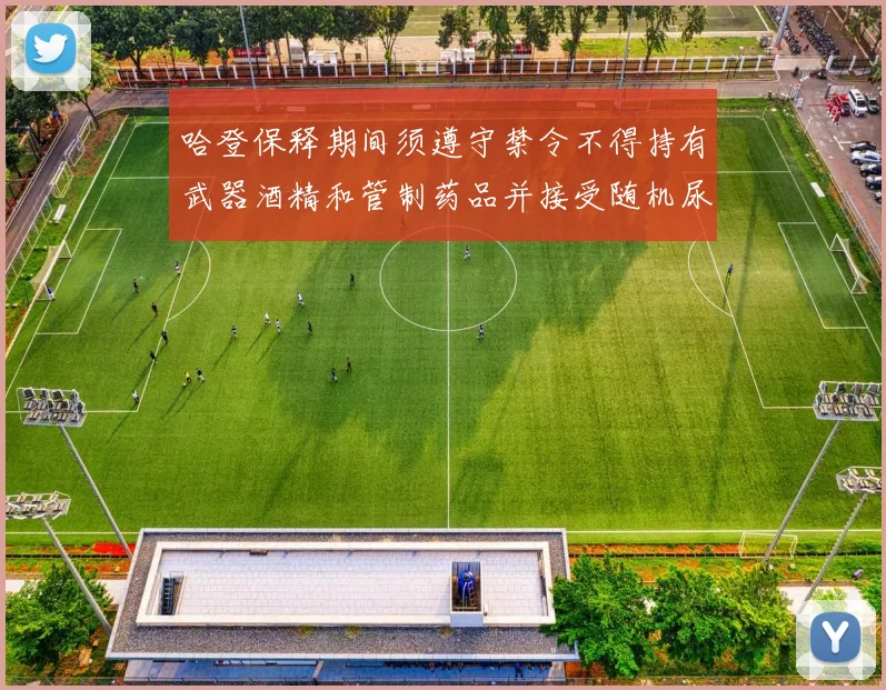 哈登保释期间须遵守禁令不得持有武器酒精和管制药品并接受随机尿检