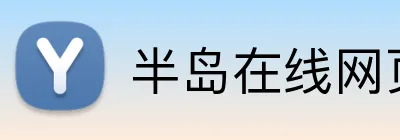 半岛在线网页版登录 Logo